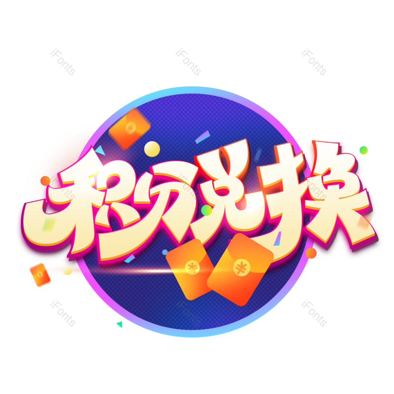 淘宝图片,大促元素,优惠PNG,免抠素材